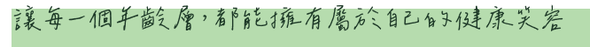 讓每一個年齡層，都能擁有屬於自己的笑容